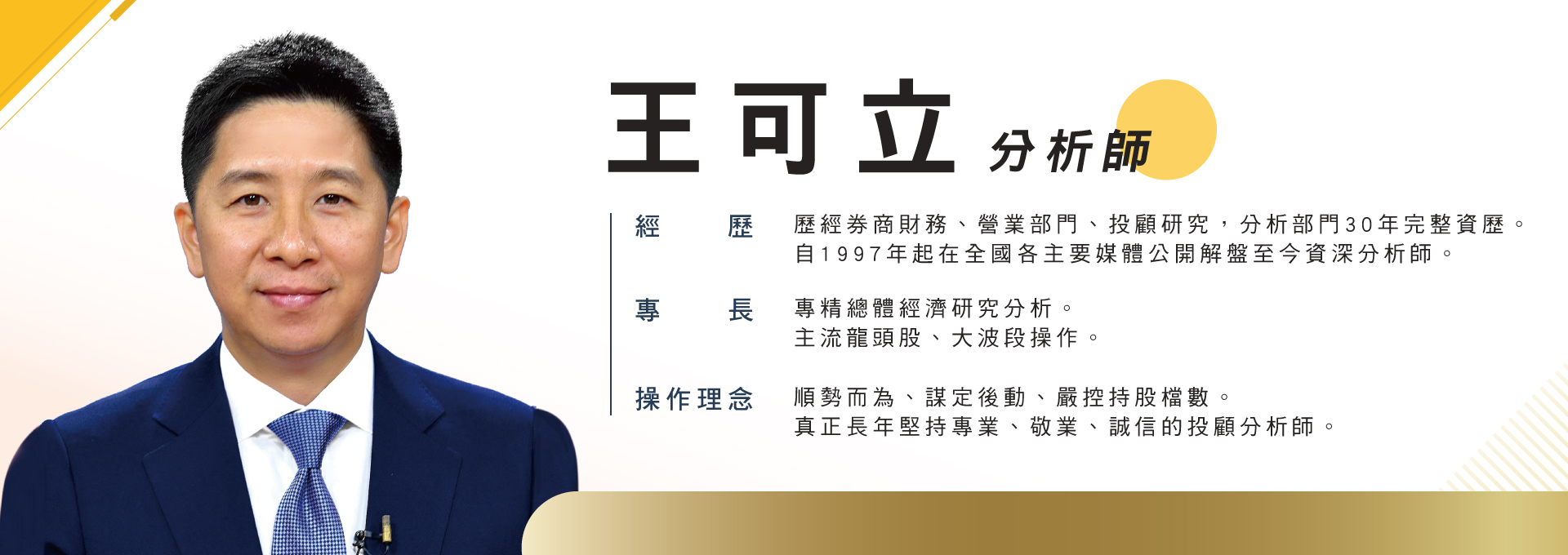 王可立分析師介紹
