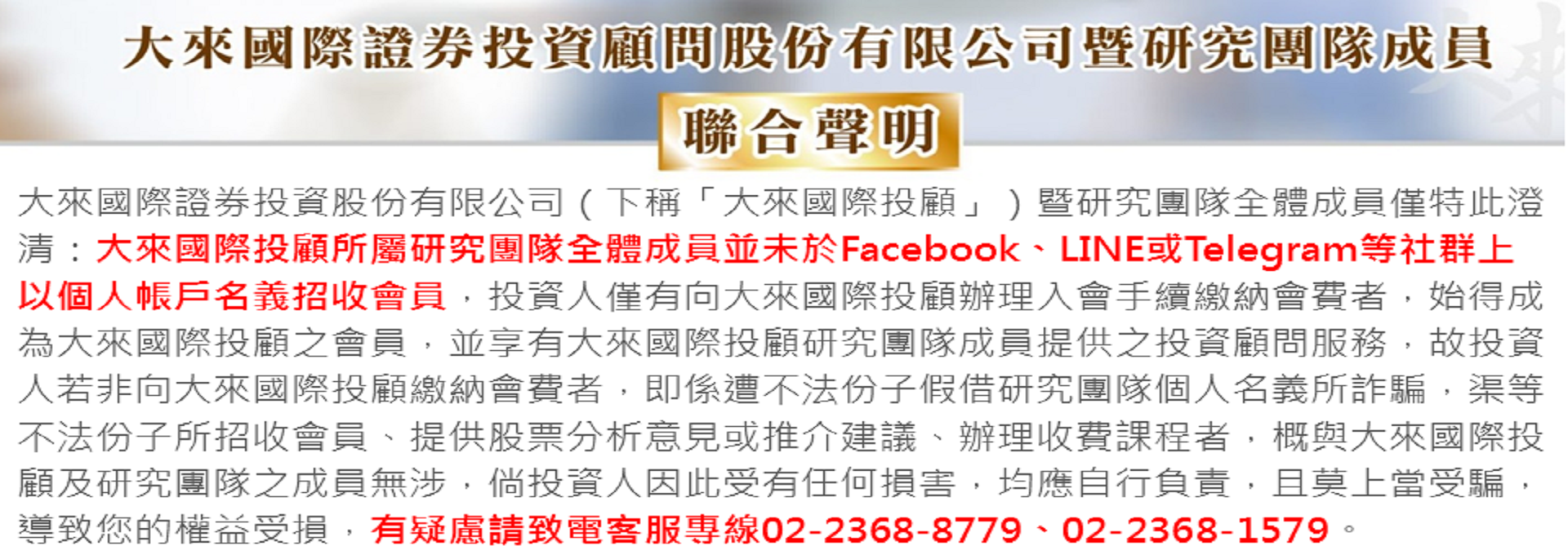 大來國際投顧聯合聲明